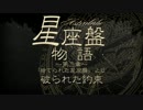 【オリジナル】星座盤物語～第三章～/破られた約束【巡音ルカ】