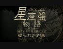 【オリジナル】星座盤物語～第三章～/破られた約束【offvocal】