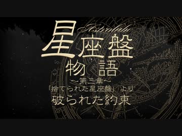 【オリジナル】星座盤物語～第三章～/破られた約束【offvocal】