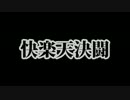快楽天デュエル第１快