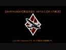 【WARTHUNDER】南瓜日記5　ABベルリン【ゆっくり実況】