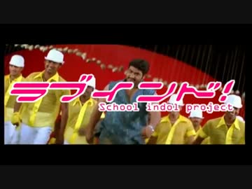 【インド】Happy dancer!（2期13話挿入歌 Happy maker!）【ラブライブ！】