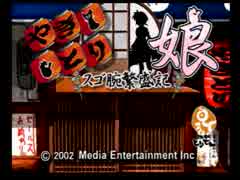 激安　やきとり娘　スゴ腕繁盛記　ps やきとり娘～スゴ腕繁盛記～ 初見プレイ レトロゲーム実況【PS