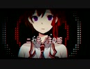 【１５０投稿記念】ニセモノ注意報【歌ってみた】