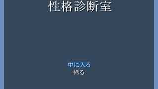 息抜きに性格診断でも【性格診断室】実況プレイα