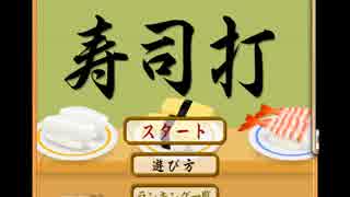 タイピングゲーム寿司打