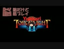 【Torchlight2】脳餡だけど脳筋プレイ　Act.3-2【ゆっくり実況】