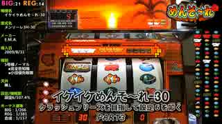 【レア台】5号機 エマ『イケイケめんそ～れ-30』part3