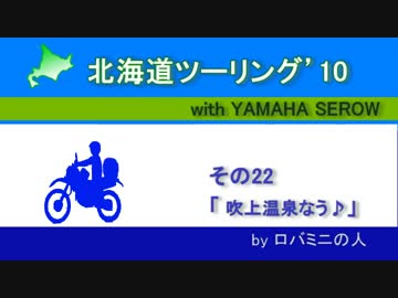 北海道ツーリング'10 with serow その22