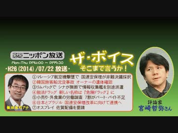 【宮崎哲弥】ザ･ボイス そこまで言うか！H26/07/22【安倍政権の今後】