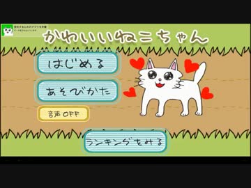 滅茶苦茶面白い猫ゲーム　【かわいいねこちゃん】 part1（終）