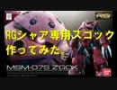 RGシャア専用ズゴック作ってみた。