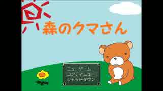 【実況】森のクマさん③「ちょっと待って～」