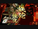 雑賀狙撃鉄砲衆と共に　破府1477編　【その八十六】