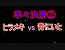 第3回オニンピック　準々決勝②　ヒラメキ vs. 青にいと