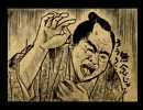 悪代官　実況その11