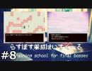 らすぼす養成はいすくーる　実況プレイ　08