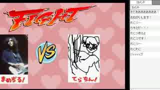 せんちめんた☆リーグ　第十試合 まめぢる ｖｓ てらちん