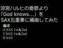 涼宮ハルヒの憂鬱より「God knows...」をSAX五重奏に編曲してみた