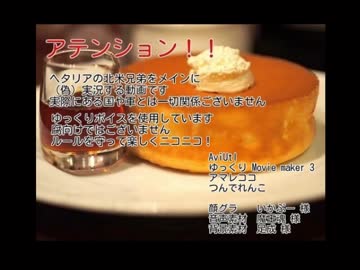 【APヘタリア】北米たちがゆっくり「赤ずきんの狼」【part2】