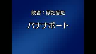 【ニコ生】 うなぎ釣り対決　罰ゲーム