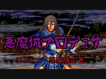 悪魔城プロデュサ　STAGE 4 『悪魔城の匠』