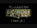 ゆっくり実況プレイ 忙しい人のための「バイオショック 2」 [ part 18 ]