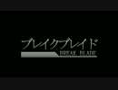 【静止画mad】Resist your destiny【ブレイクブレイド】
