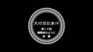 【ゆっくりと大正クトゥルフ】天球賛歌事件二十話後【帝都モノガタリ】