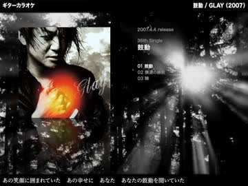 鼓動：GLAY 【ギターカラオケ】
