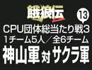 餓狼伝CPU団体総当たり戦3（13）