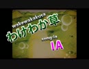 【ニコカラ】わけわか草【on vocal】
