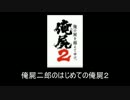 俺屍二郎のはじめての俺屍２　その５
