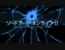 【MAD】ソードアート･オンラインⅡ×AURORA【藍井エイル】