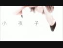 【本気で】小夜子歌ってみた【七瀬たん】