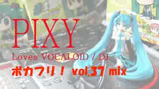 【繋いでみた】ボカフリ！ vol.37 mix by PIXY