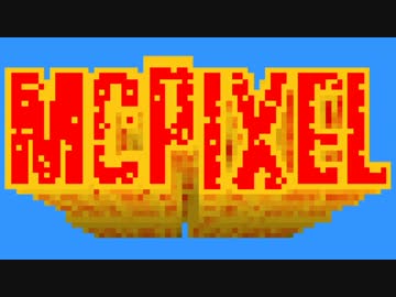 【McPixel】20秒で爆発しちゃう狂ったアドベンチャーゲーム【実況】#9