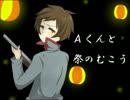 [実況]逢魔ヶ時の先に行こう！　16[Ａくんと祭のむこう]