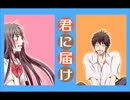 【ニコカラ】　片思い　君に届け　ED　CHARA　【歌詞付き】