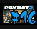 【実況】オレたちゃ愉快な犯罪者Payday2：16