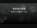 聖獣達の楽園　キルア16倍パーティ