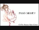 【さとうささら】 空は高く風は歌う 【CeVIOカバー】