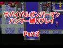 サバイバルボンバーマン・ハンマー縛りpart2【ゆっくり実況】