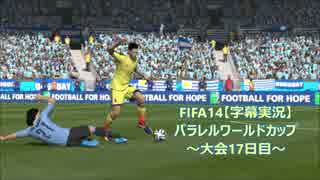 FIFA14【字幕実況】　パラレルワールドカップ　～大会17日目～