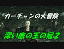 【ダークソウル2】かーちゃんの大冒険2【深い底の王の冠】