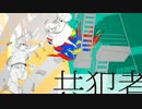 【赤→坂】極めて本気で共犯者を歌った【復活記念】