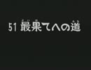 〔風来のシレン２〕　最果てへの道　縛りプレイpart9　〔ゆっくり実況〕