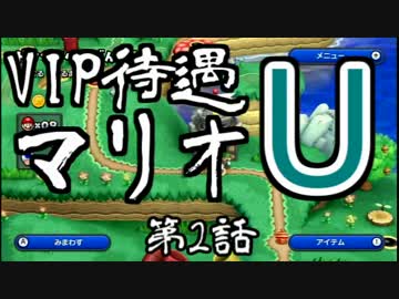 【実況】VIP待遇マリオU【第2話】