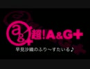 早見沙織のふり～すたいる♪　第173回(2014.07.22)