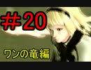 ＃20華憐な妹達を倒す旅ドラッグオンドラグーン3実況【DOD3】